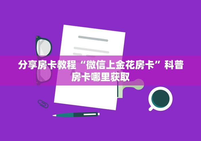 给大家讲解“微信好友炸 金花房间链接怎么设置”详细房卡使用教程