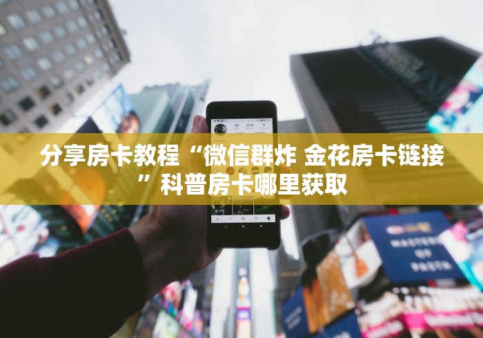 一分钟介绍使用“炸 金花正版链接房卡”详细房卡怎么购买教程