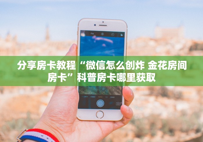 房卡全攻略“微信牛牛群房卡怎么弄”房卡链接获取