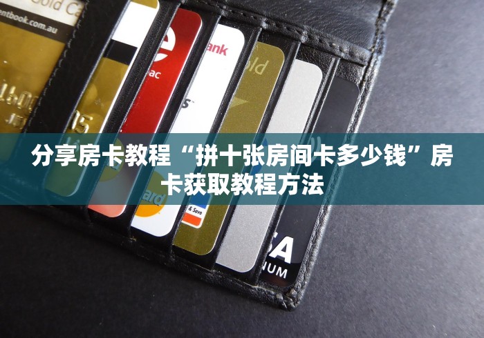 科普一下“微信炸 金花房卡充值购买”链接房卡在哪里获取