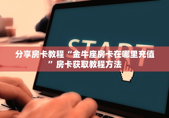 全攻略普及“炸 金花房卡在哪里购买”链接房卡在哪里获取