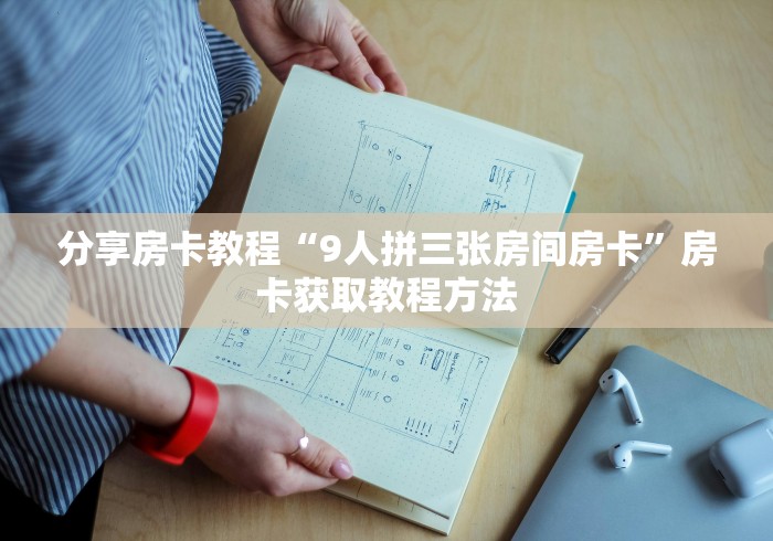 房卡必备教程“新神兽大厅怎么买房卡”房卡怎么购买