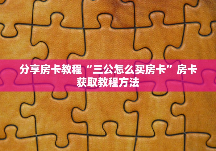房卡必备教程“微信牛牛房卡招代理”房卡使用教程
