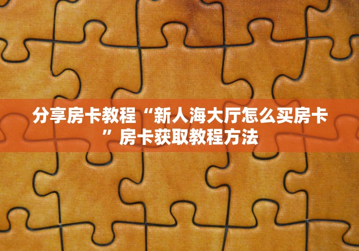 秒懂百科“正版斗牛链接房卡充值”获取房卡教程-哔哩哔哩