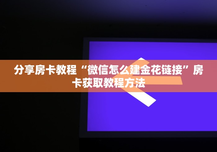 秒懂教程“炸 金花房卡专卖店联系方式”房卡链接获取