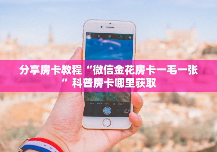 给大家讲解“随意玩大厅怎么买房卡”房卡怎么购买