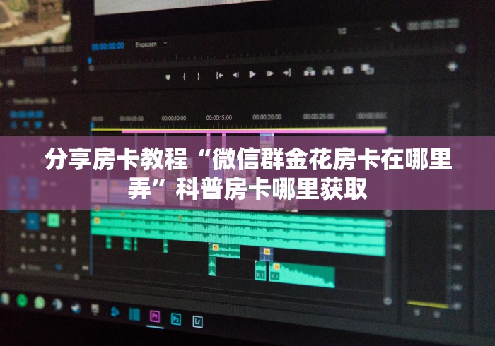 分享实测“牛魔王房卡那里买”详细房卡教程