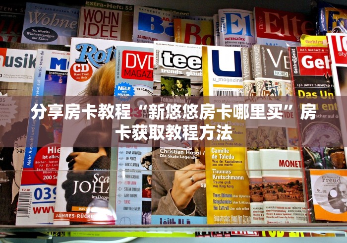 科普一下“微信群链接牛牛买房卡-”房卡获取方式