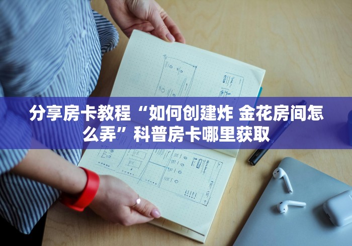 科普一下“微信牛牛房卡购买渠道”房卡详细充值