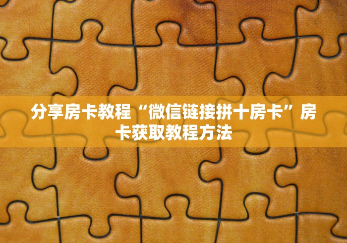 给大家讲解“微信斗牛平台链接房卡”链接房卡在哪里获取