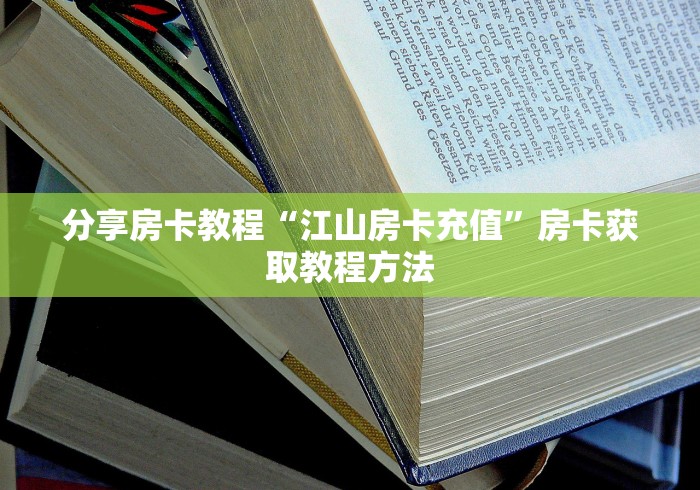 房卡必备教程“金花牛牛房卡出售”购买房卡介绍