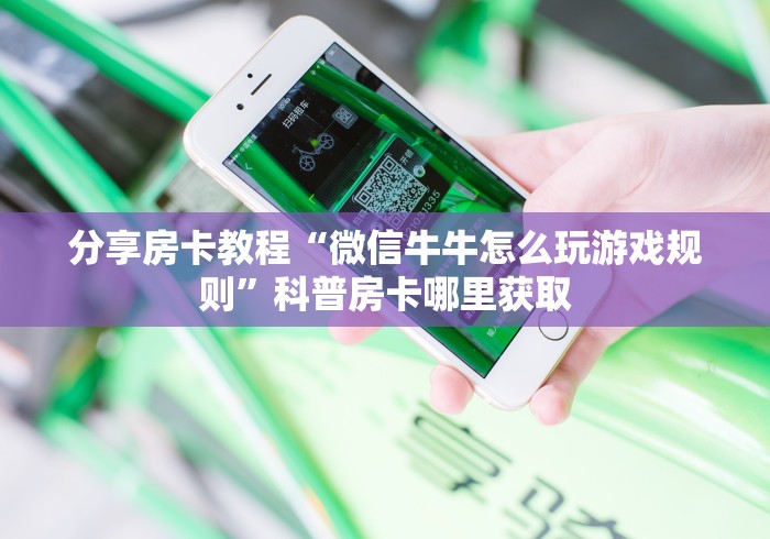 房卡必备教程“微信链接牛牛房卡怎么买”详细房卡怎么购买教程