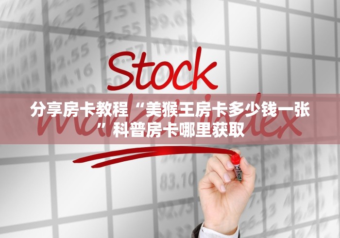 房卡必备教程“炸 金花卖房卡代理”详细房卡怎么购买教程