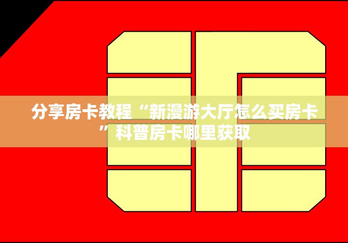 玩家攻略“微信牛牛链接房卡在哪里弄”购买房卡介绍 玩家攻略“微信牛牛链接房卡在哪里弄”购买房卡介绍