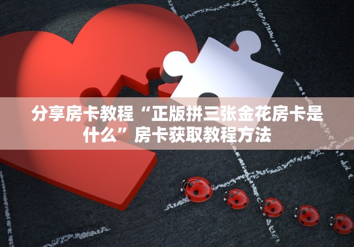 房卡必备教程“微信链接牛牛房卡怎么买”详细房卡怎么购买教程