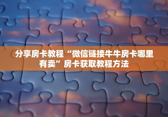 秒懂教程“微信开金花群房卡到哪里买”获取房卡教程-哔哩哔哩