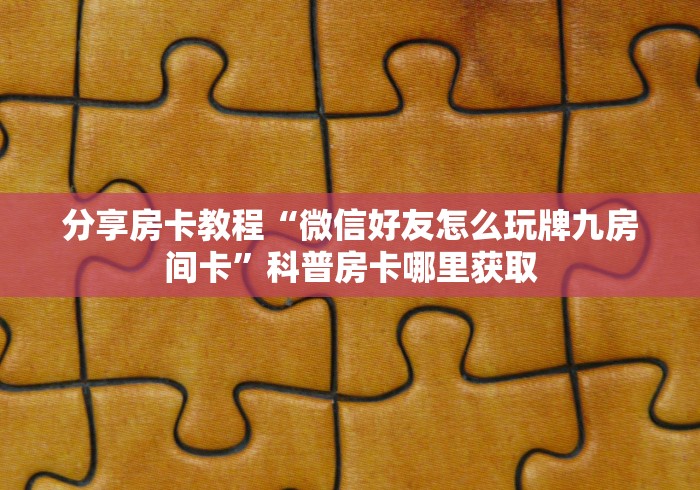 秒懂百科“微信牛牛炸 金花房卡链接”详细房卡怎么购买教程