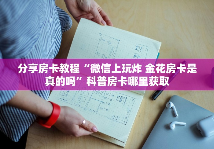 一分钟了解“微信如何炸 金花房间链接”房卡怎么购买