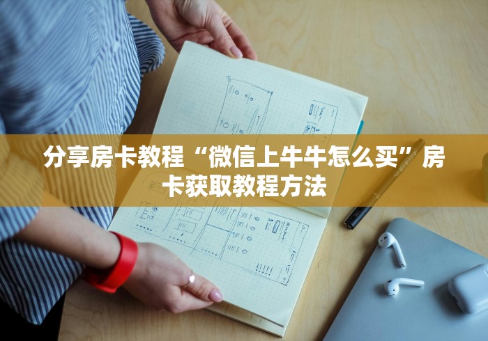 一分钟介绍使用“微信牛牛房卡链接多少钱”详细房卡怎么购买教程