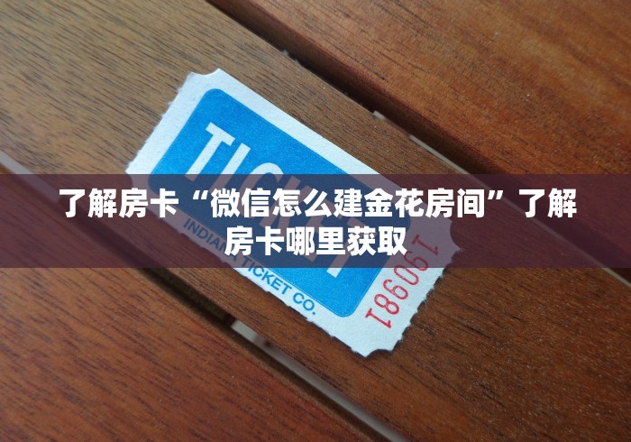 房卡必备教程“怎么创建微信牛牛房间”链接房卡在哪里获取