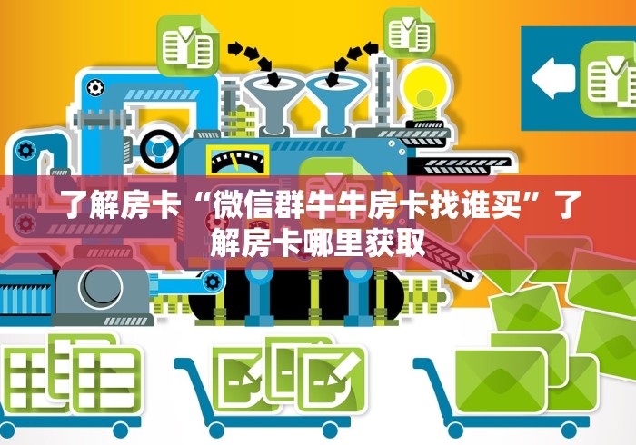 一分钟了解“金花房卡代理销售”详细房卡使用教程