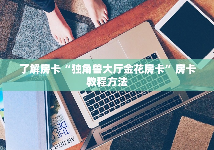 房卡必备教程“微信怎么建房玩斗牛牛啊”房卡链接获取
