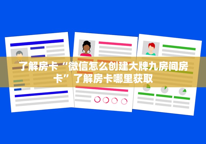 全攻略普及“微信炸 金花房卡在哪里买”房卡链接获取