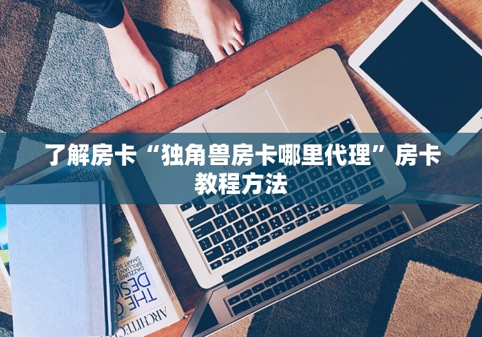 一分钟了解“微信牛牛群房卡怎么弄”详细房卡怎么购买教程