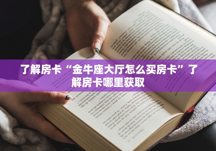 分享实测“炸 金花房卡链接怎么买”购买房卡介绍
