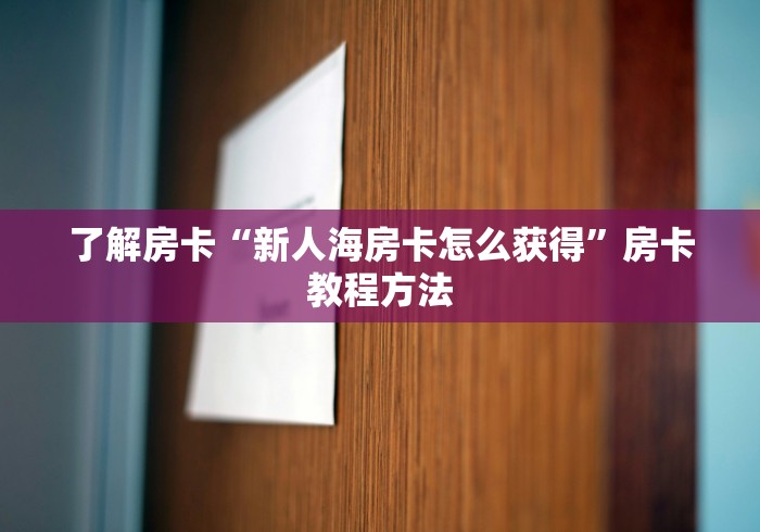 分享实测“微信开牛牛房卡在哪里”详细房卡怎么购买教程