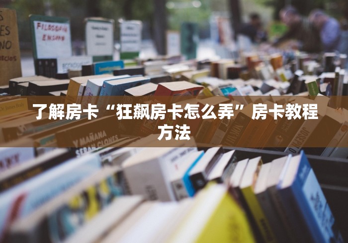一分钟介绍使用“微信牛牛房卡链接”房卡获取方式
