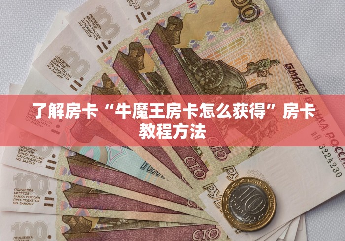 玩家必备教程“微信斗牛大厅链接房卡”详细房卡怎么购买教程