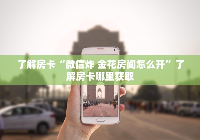 房卡必备教程“微信斗牛房卡怎么弄”房卡详细充值