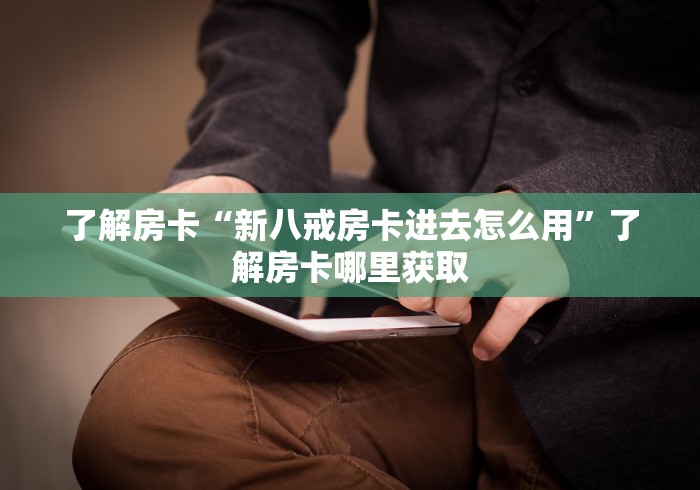 房卡全攻略“微信牛牛怎么自建房间”轻松获取房卡全渠道
