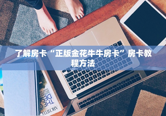 给大家讲解“微信斗牛房卡怎么获得”链接房卡在哪里获取