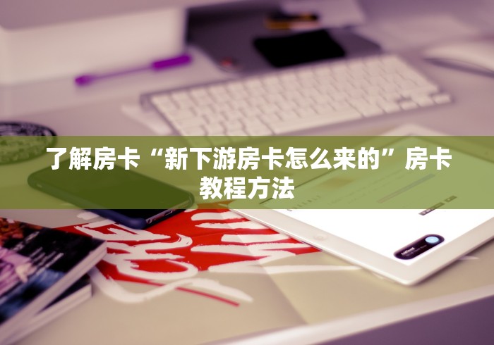 一分钟介绍使用“微信金花群怎么买房卡”房卡使用教程
