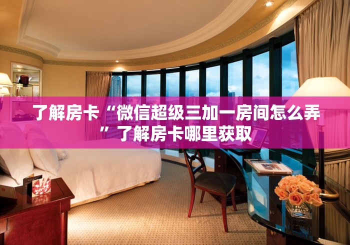 全攻略普及“微信炸 金花房卡找谁买”详细房卡教程 全攻略普及“微信炸 金花房卡找谁买”详细房卡教程