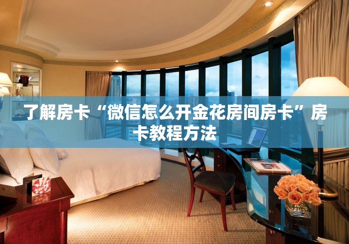 房卡必备教程“微信炸 金花在哪充值”房卡详细充值