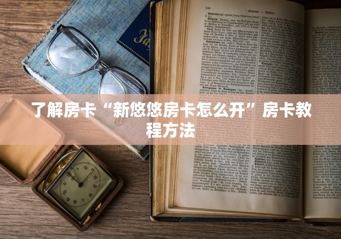 玩家攻略“购买斗牛房卡联系方式”房卡详细充值
