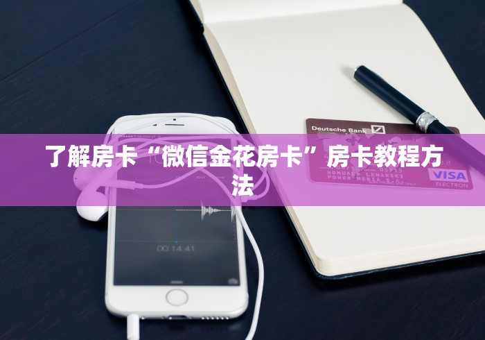 房卡必备教程“正版斗牛链接房卡充值”详细房卡使用教程