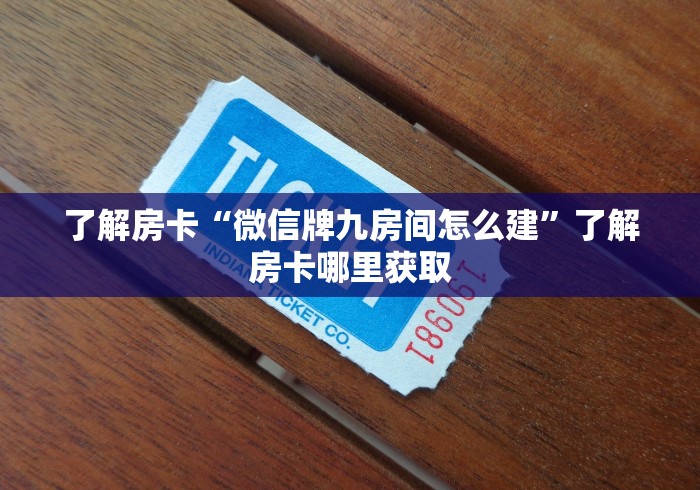 全攻略普及“微信炸 金花房卡找谁买”详细房卡教程 全攻略普及“微信炸 金花房卡找谁买”详细房卡教程