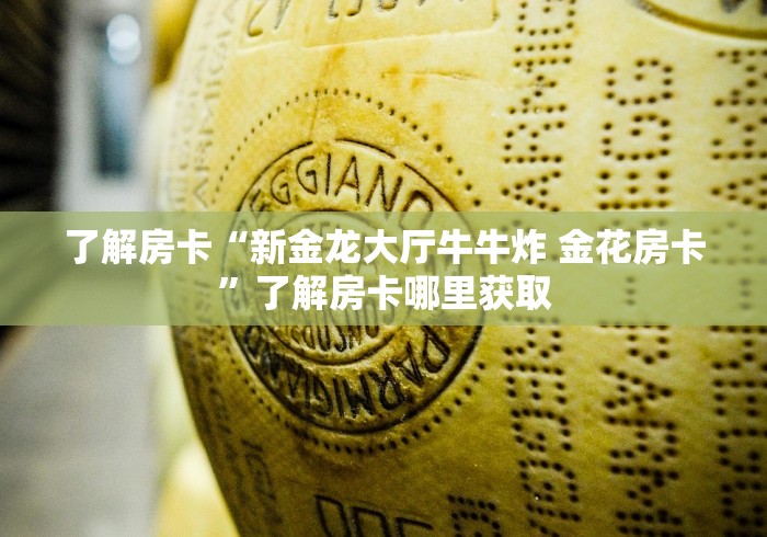 一分钟了解“微信好友创建金花房间”房卡使用教程