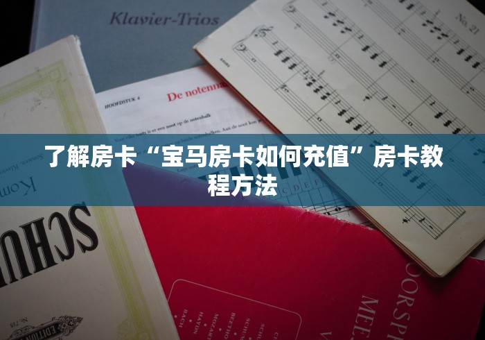 全攻略普及“微信群炸 金花链接怎么弄的”详细房卡怎么购买教程