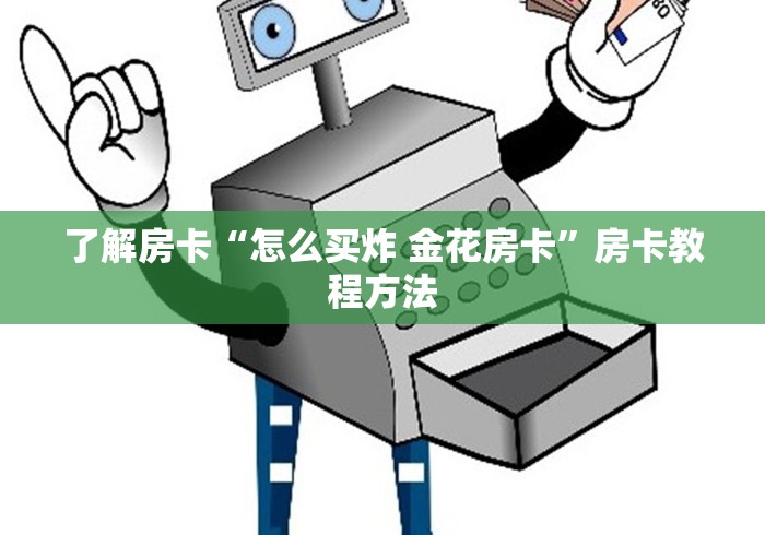 分享实测“有没有微信炸 金花房卡”房卡怎么购买
