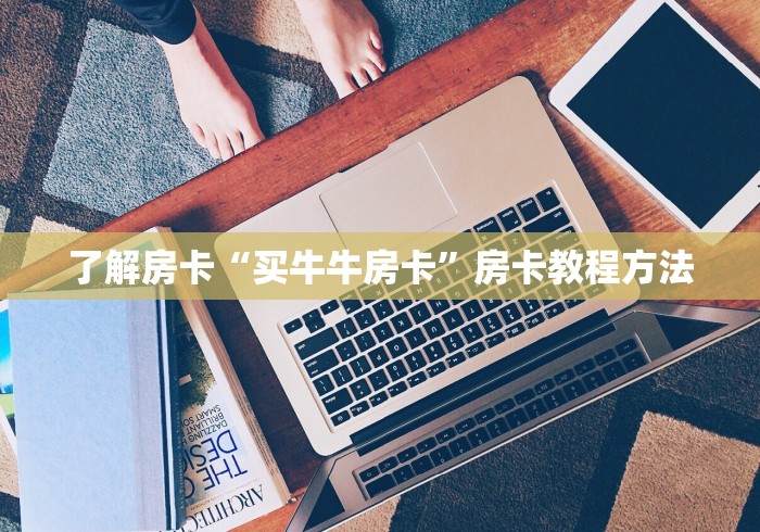 秒懂教程“微信牛牛房卡链接”房卡详细充值