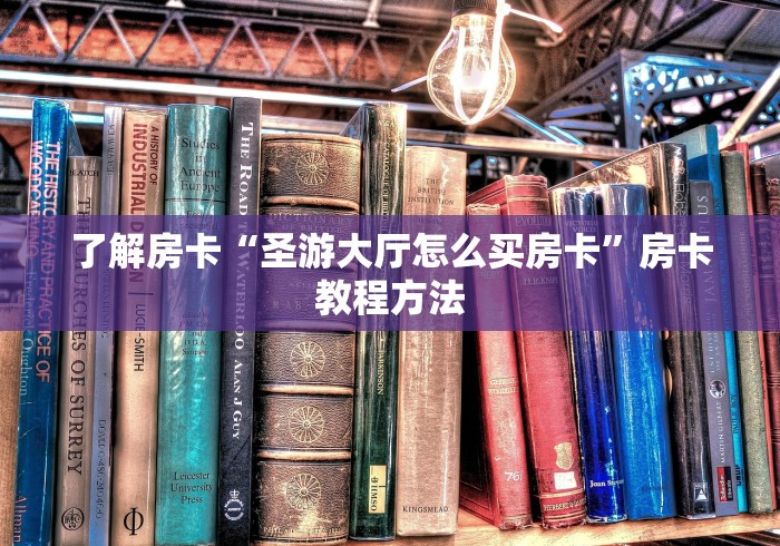 玩家攻略“微信金花房卡如何充值”详细房卡教程
