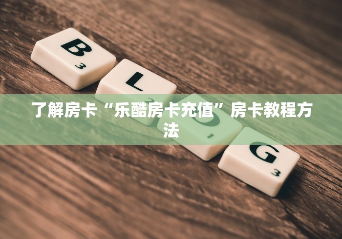 玩家攻略“微信金花房卡如何充值”详细房卡教程