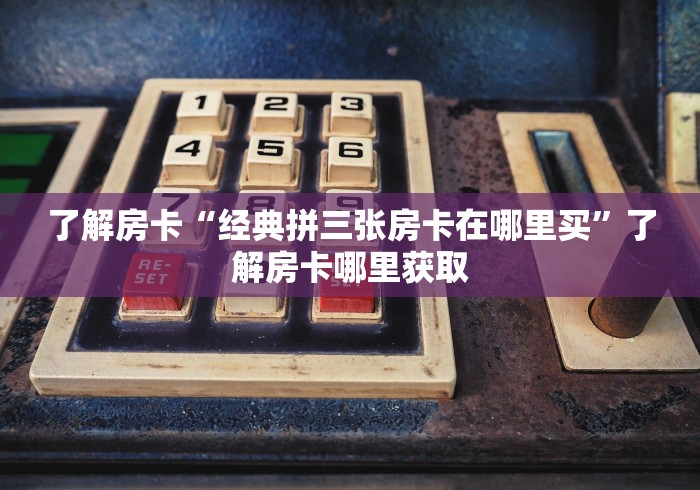 分享实测“斗牛房卡从哪里购买”获取房卡教程-哔哩哔哩