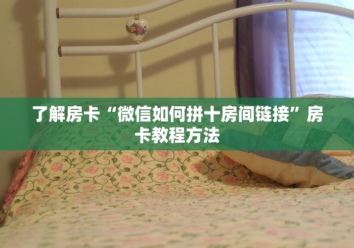 一分钟实测分享“微信牛牛房卡多少钱”轻松获取房卡全渠道