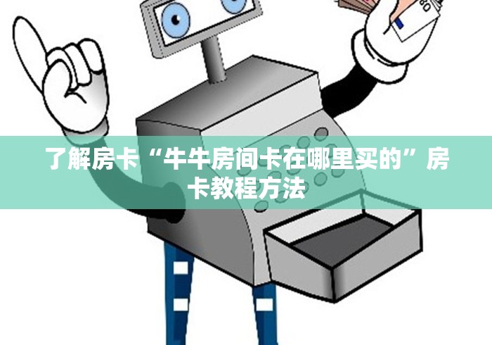 玩家必备教程“微信金花房卡在哪买”房卡详细充值